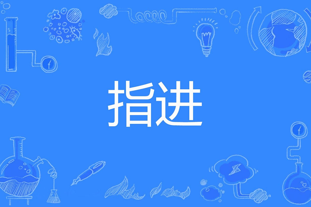 指進 指進