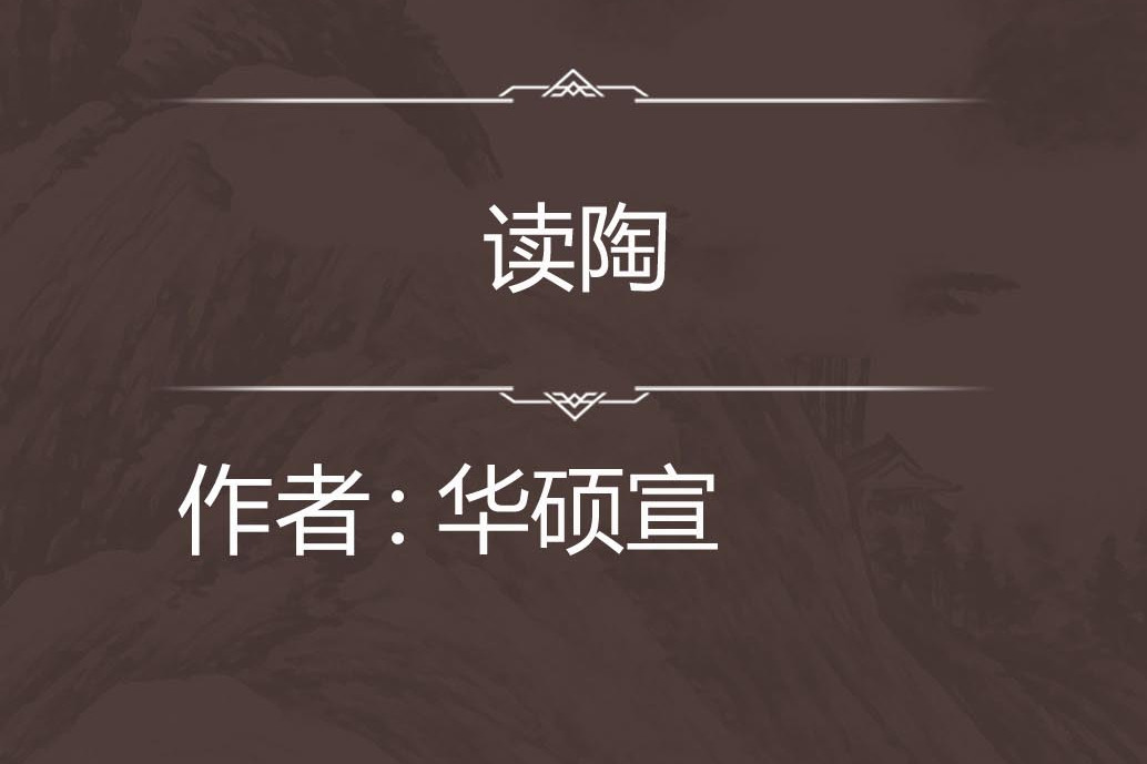 讀陶 讀陶