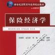 保險經濟學 保險經濟學