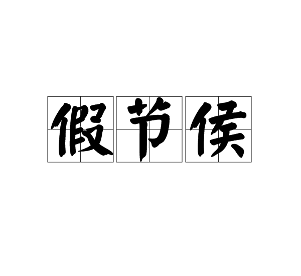 假節侯