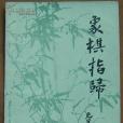 象棋指歸 象棋指歸