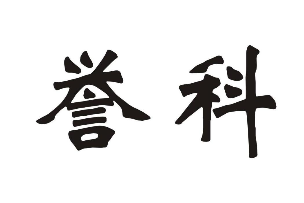 譽科 譽科