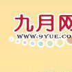 九月網 九月網