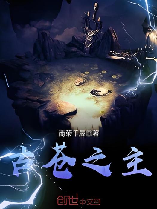 古蒼之主 古蒼之主
