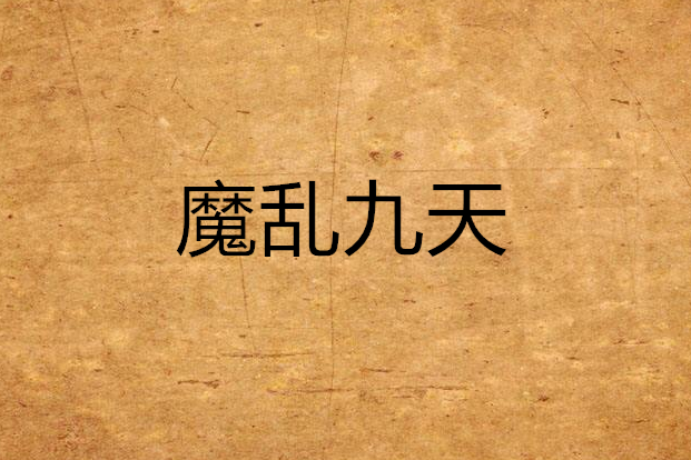 魔亂九天 魔亂九天