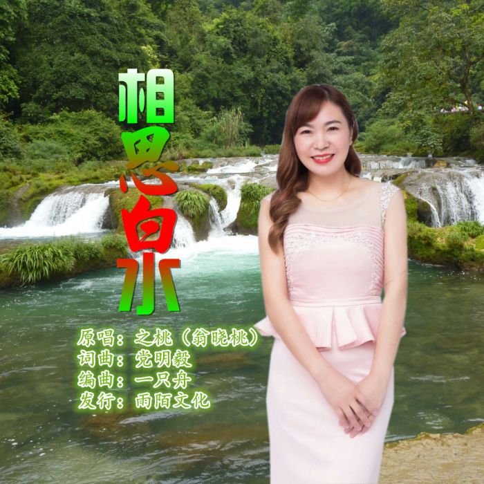 相思泉(之桃演唱歌曲) 相思泉(之桃演唱歌曲)