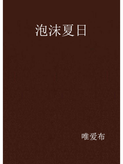 泡沫夏日 泡沫夏日