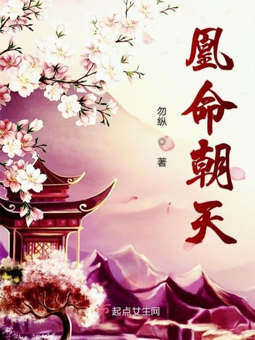 凰命朝天 凰命朝天