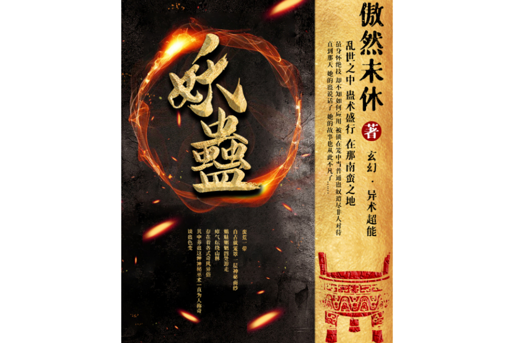 妖蠱(傲然未休所著的小說) 妖蠱(傲然未休所著的小說)