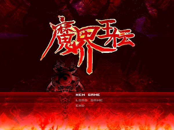 魔界王傳 魔界王傳