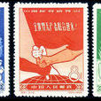 紀61國際勞動節郵票