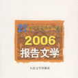 2006報告文學