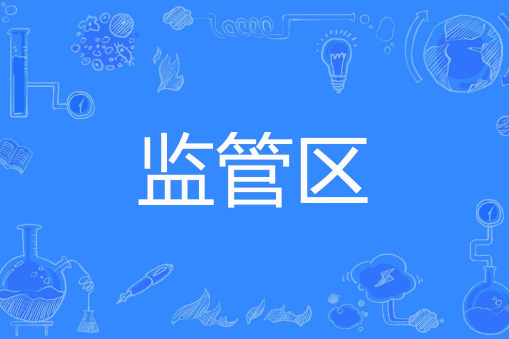 監管區 監管區