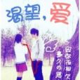 渴望，愛