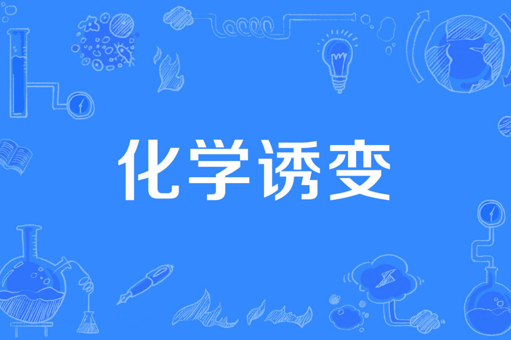 化學誘變 化學誘變