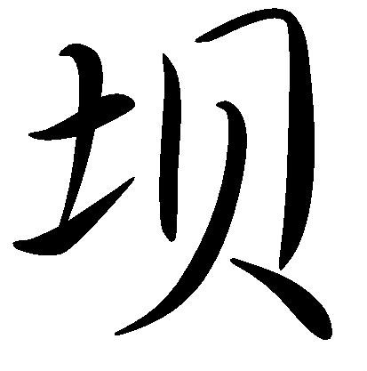 壩(漢字解釋)
