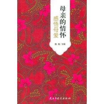 母親的情懷:感悟母愛(母親的情懷(陳南主創作的圖書)) 母親的情懷:感悟母愛(母親的情懷(陳南主創作的圖書))