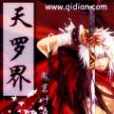 天羅界 天羅界