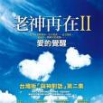 老神再在II 老神再在II