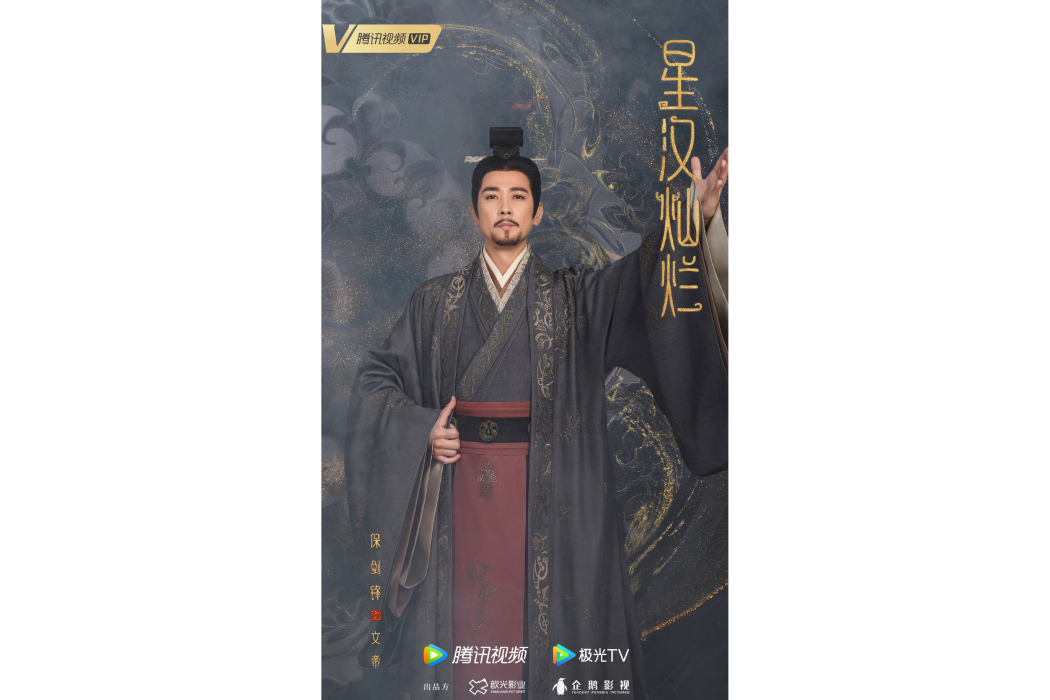 文帝(古裝傳奇電視劇《星漢燦爛》中角色) 文帝(古裝傳奇電視劇《星漢燦爛》中角色)