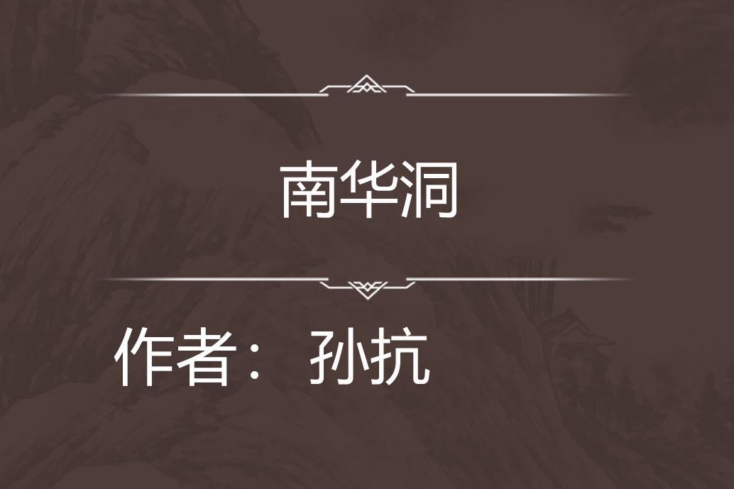 南華洞 南華洞