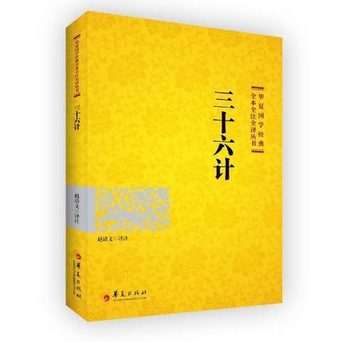 三十六計(2017年華夏出版社出版的圖書) 三十六計(2017年華夏出版社出版的圖書)