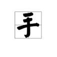 手(漢語文字)