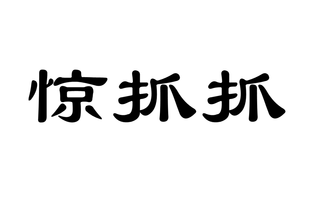 驚抓抓