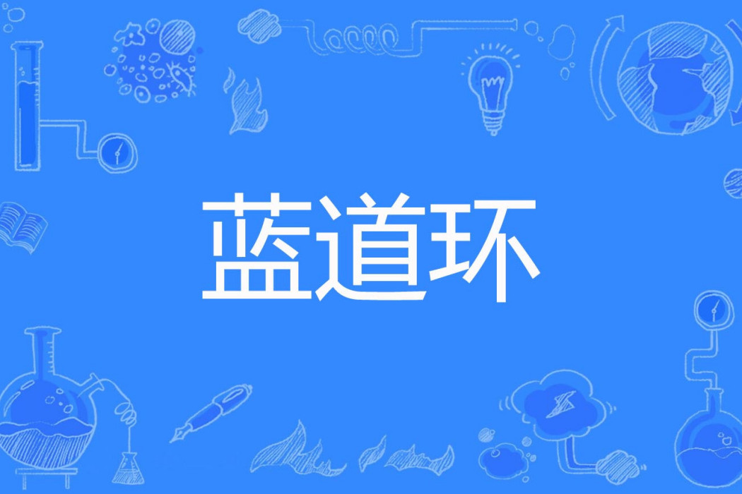 藍道環
