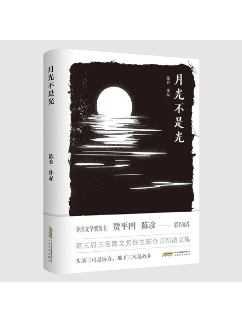 月光不是光 月光不是光