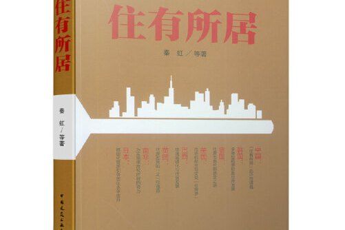 住有所居(2019年中國建築工業出版社出版的圖書) 住有所居(2019年中國建築工業出版社出版的圖書)