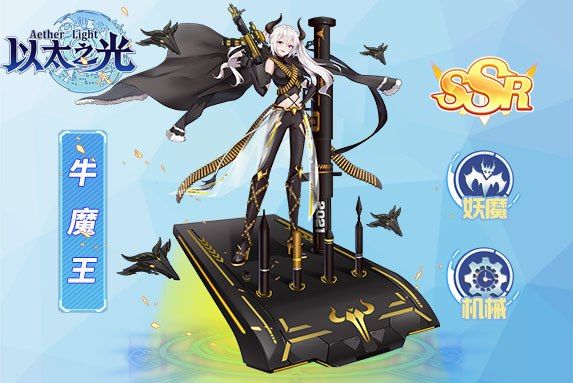 牛魔王(遊戲《以太之光》SSR英雄) 牛魔王(遊戲《以太之光》SSR英雄)
