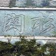 杉關 杉關