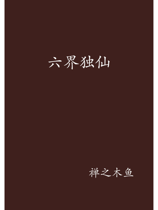 六界獨仙 六界獨仙
