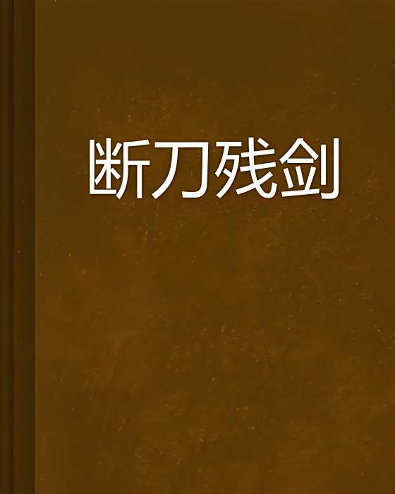 斷刀殘劍 斷刀殘劍