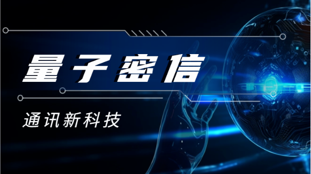 量子密信