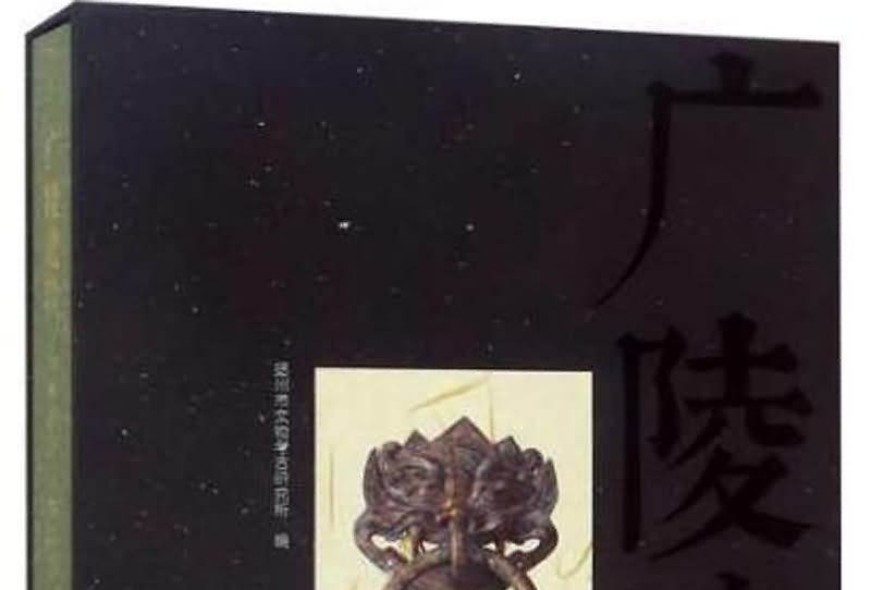 廣陵遺珍 廣陵遺珍