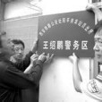 警務區 警務區
