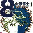 8-EIGHT-(8eight) 8-EIGHT-(8eight)