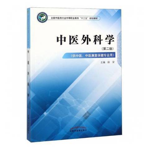 中醫外科學(2018年中國中醫藥出版社出版的圖書) 中醫外科學(2018年中國中醫藥出版社出版的圖書)