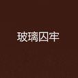 玻璃囚牢 玻璃囚牢