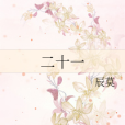 二十一(辰莫所著網路小說) 二十一(辰莫所著網路小說)
