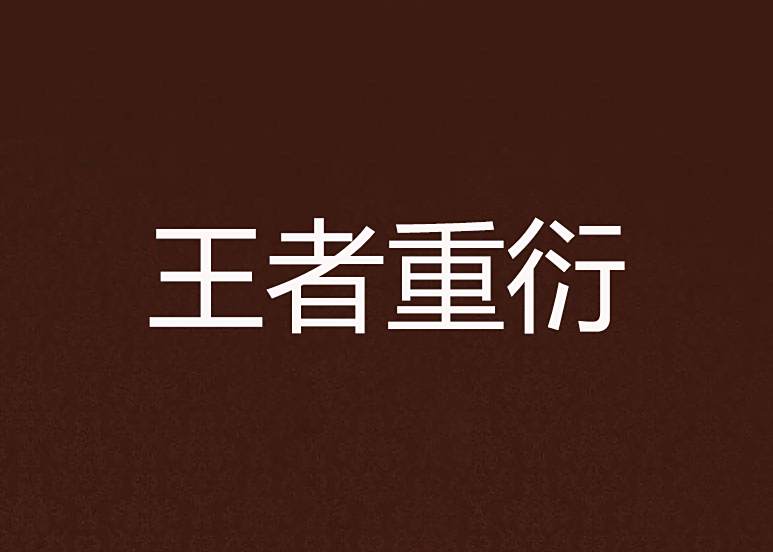 王者重衍 王者重衍