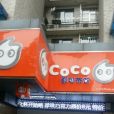CoCo（太平門直街店）