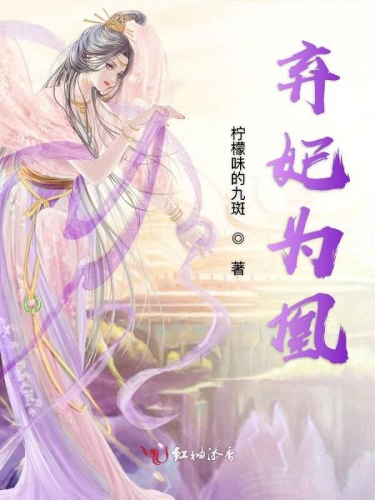 棄妃為凰 棄妃為凰