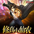修真小仙農 修真小仙農