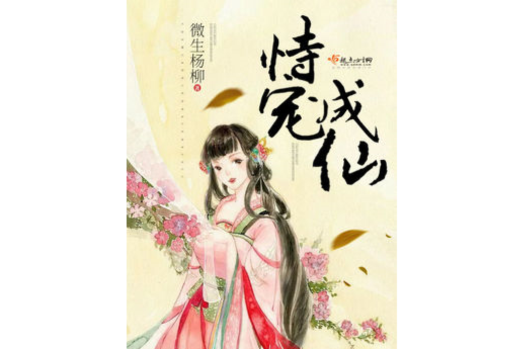 恃寵成仙 恃寵成仙