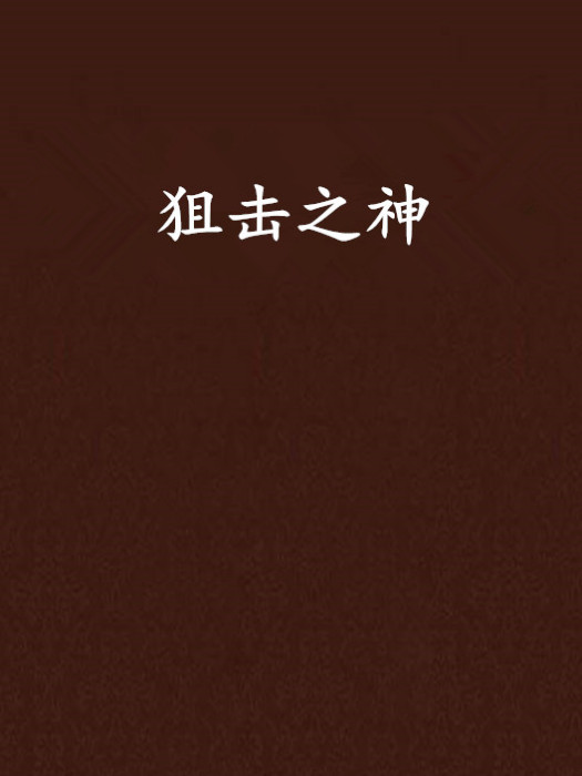 狙擊之神 狙擊之神