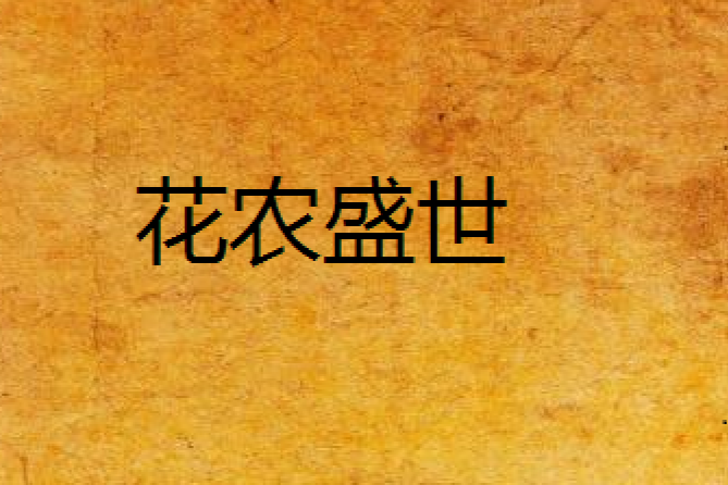 花農盛世 花農盛世