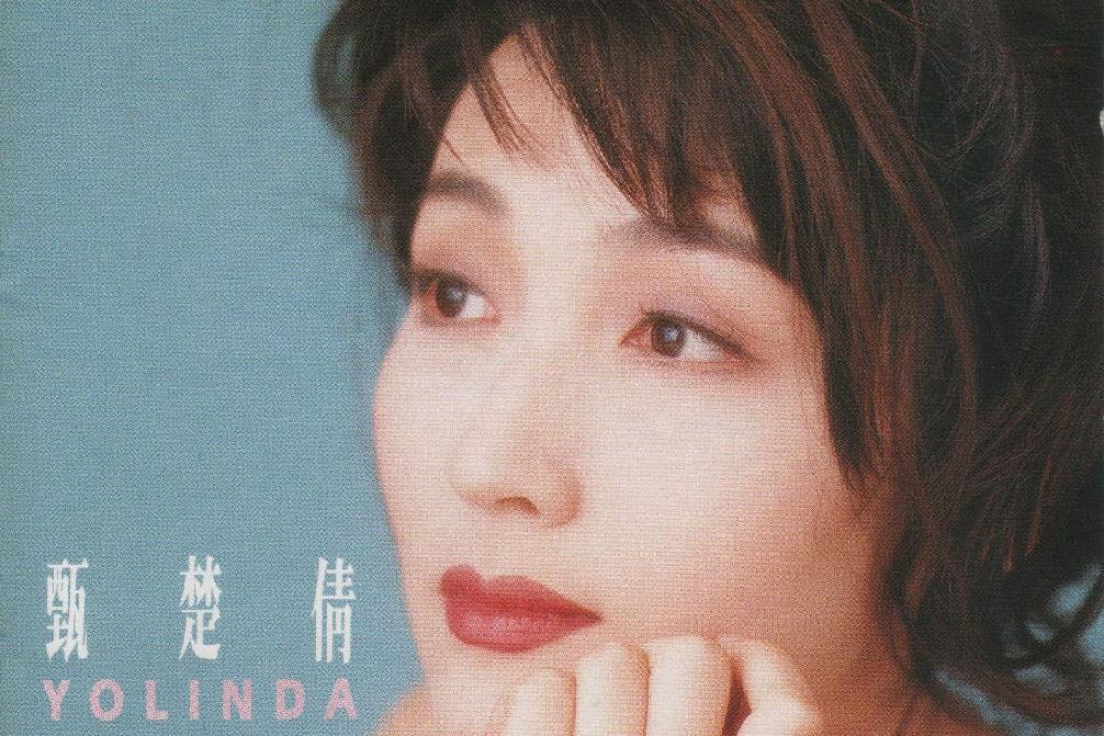 從頭開始(甄楚倩演唱的歌曲) 從頭開始(甄楚倩演唱的歌曲)
